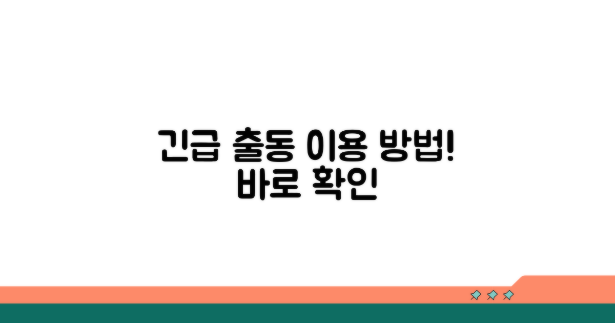 긴급 출동 서비스 이용 방법