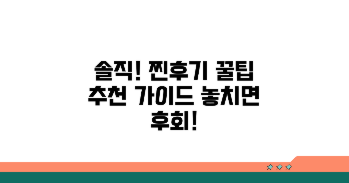 솔직 후기 기반 추천 가이드