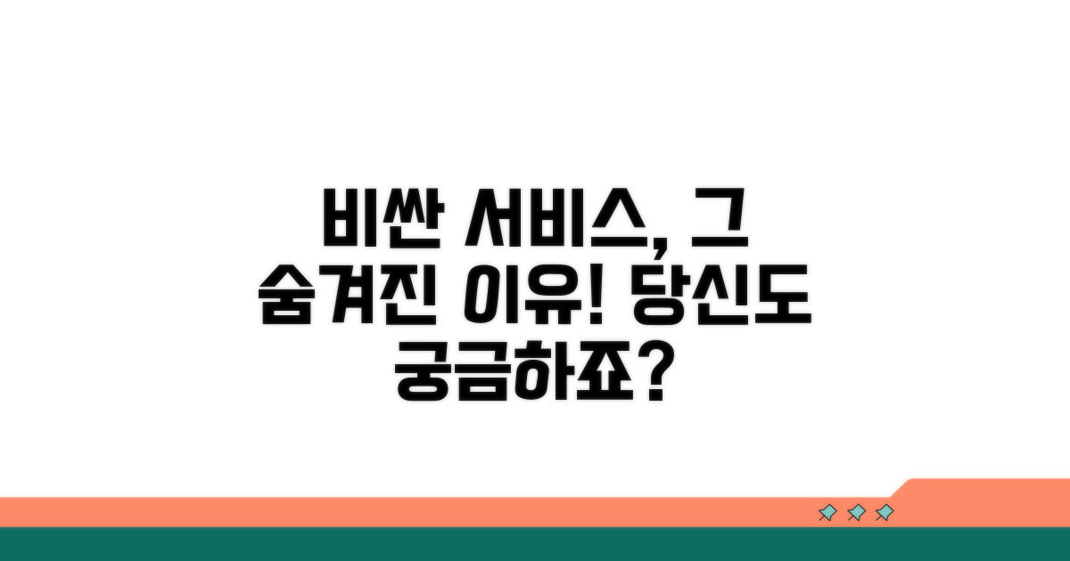 비싼 서비스, 이유가 뭔가요?