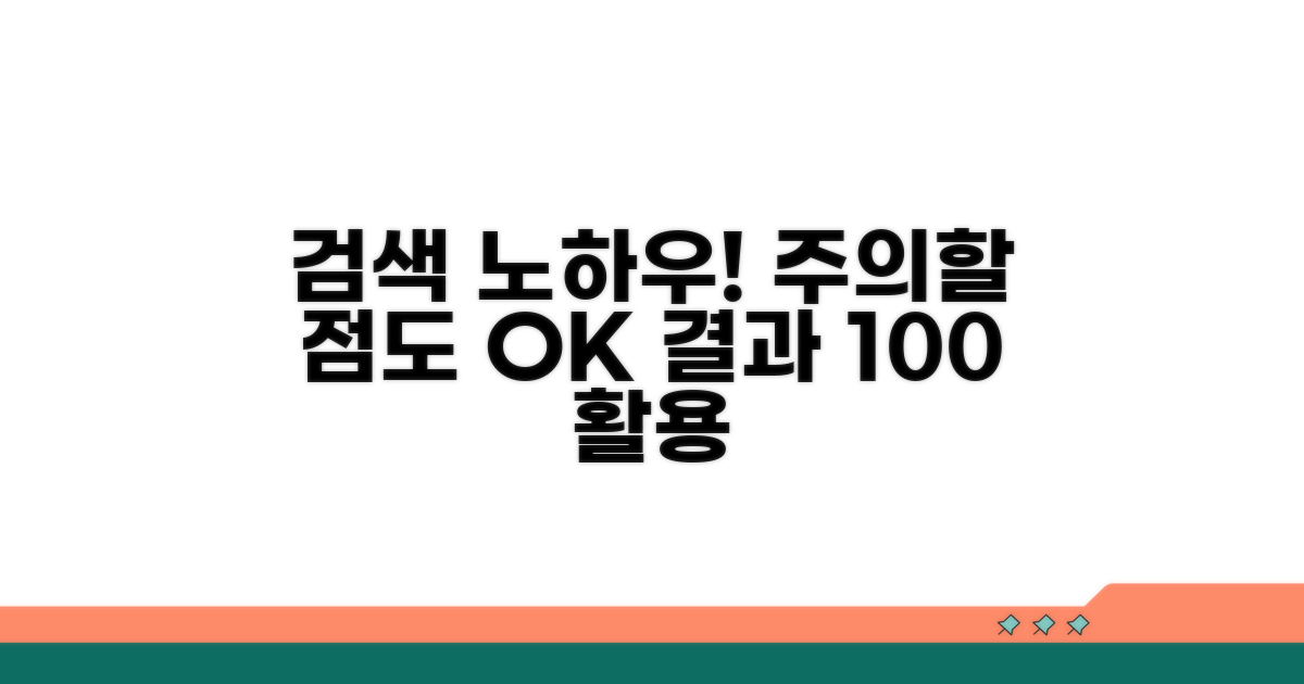 검색 결과 활용 및 주의사항