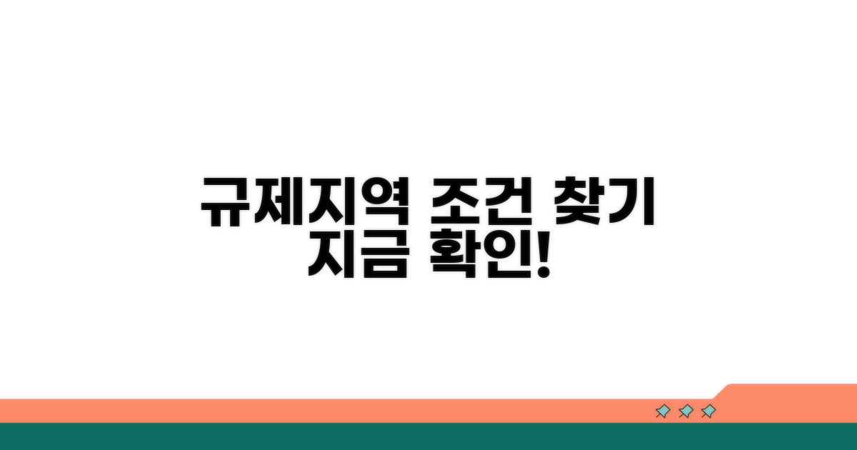 규제 지역별 검색 및 조건 확인