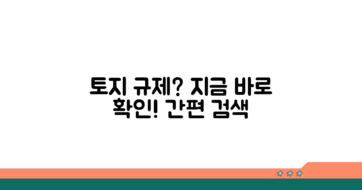 토지 이용 규제 정보 검색하기