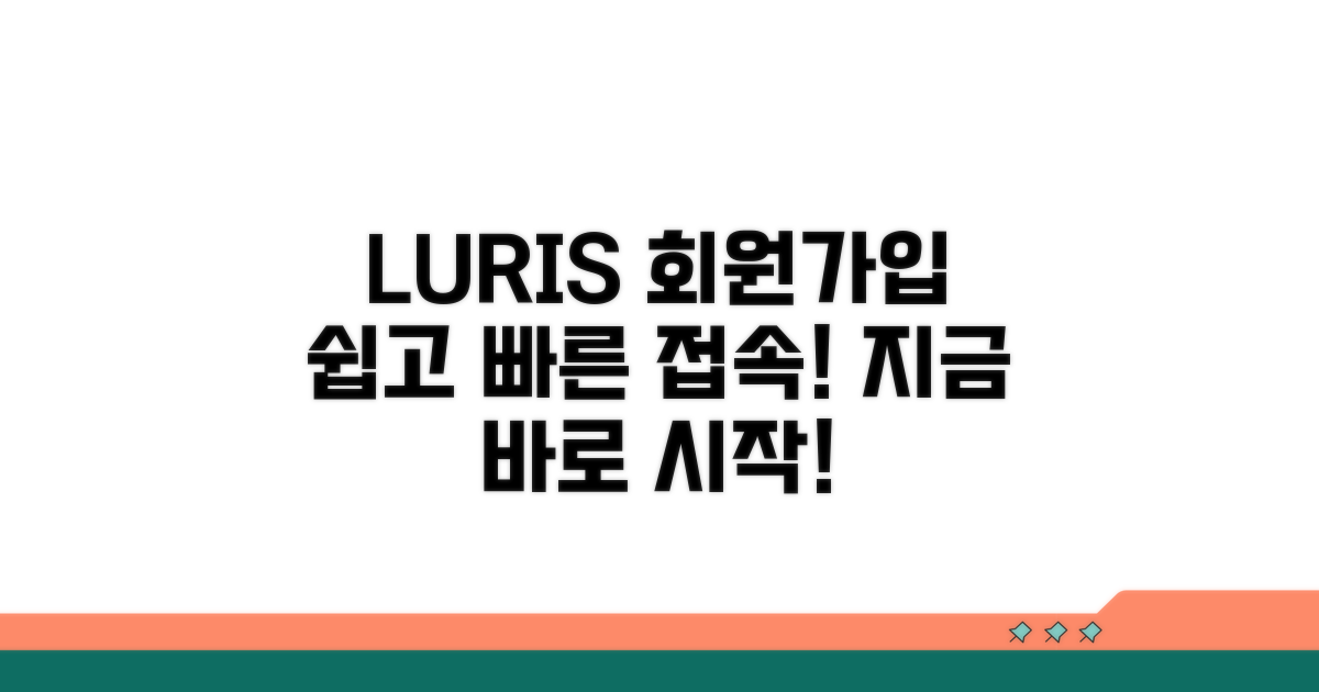 LURIS 회원가입 및 접속 방법