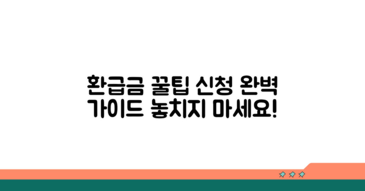 환급금 신청 절차와 팁