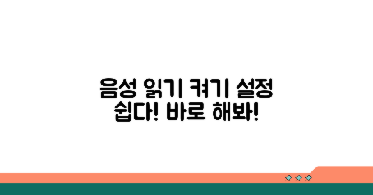 음성 읽기 설정 방법