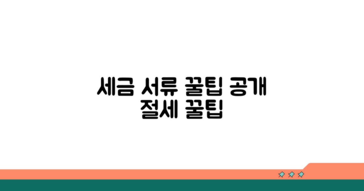 세금 관련 서류 활용 꿀팁