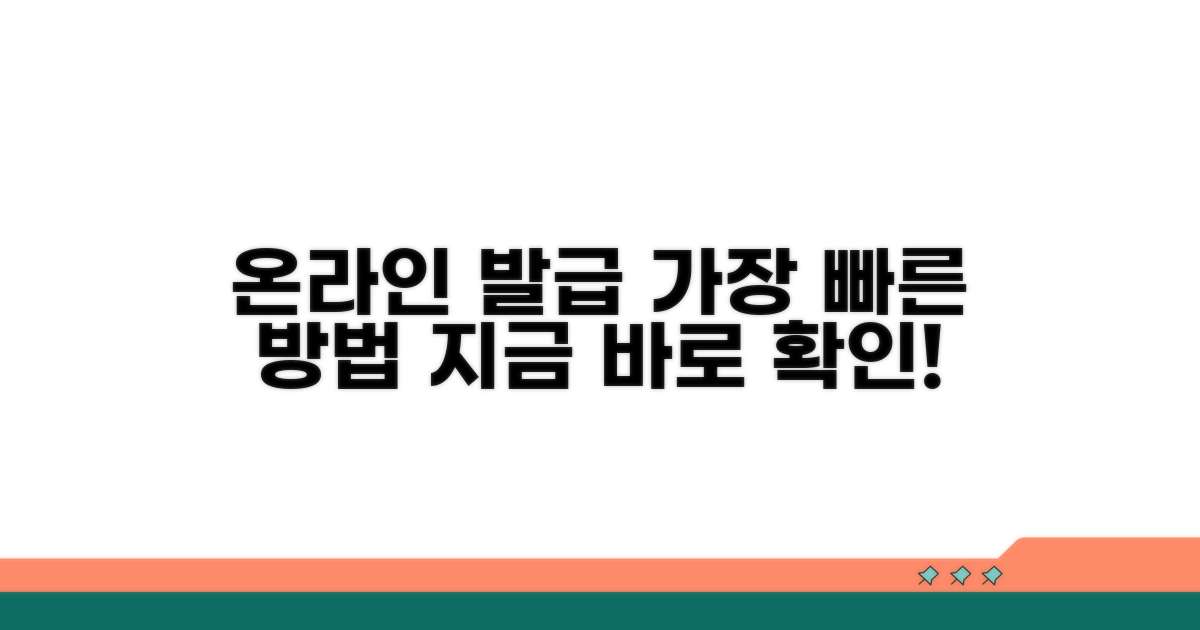 온라인 발급 방법 상세 안내