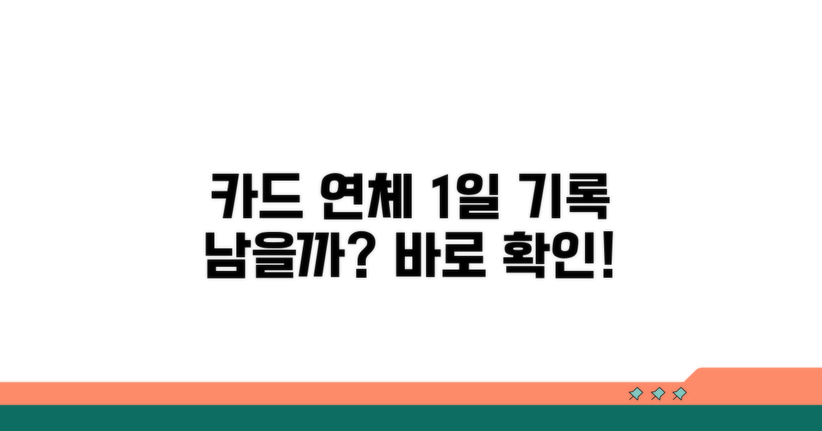 카드 연체 1일, 기록 남는지 확인