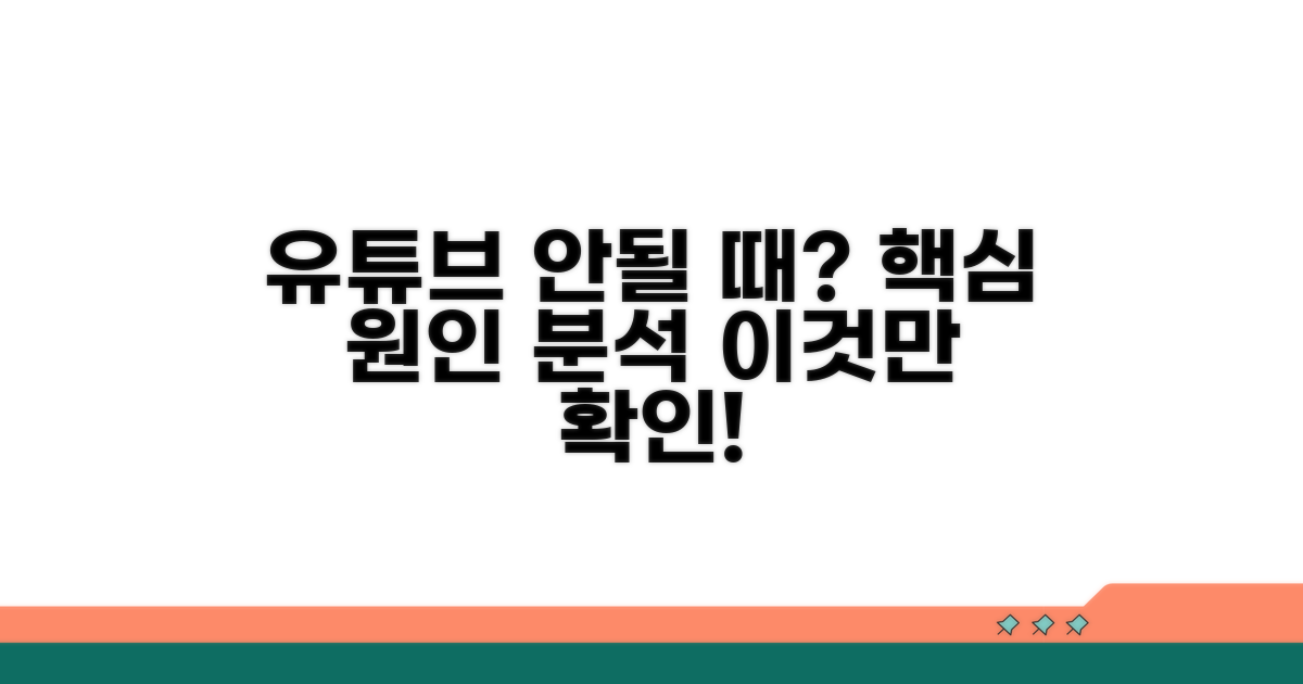 유튜브 안될 때 원인 분석
