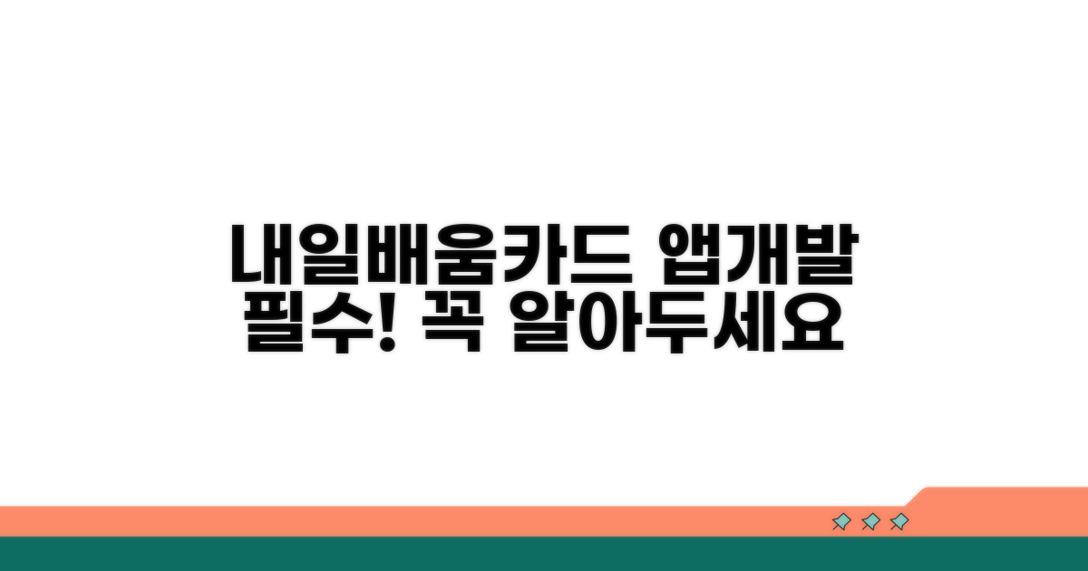 내일배움카드 앱개발 필수 정보