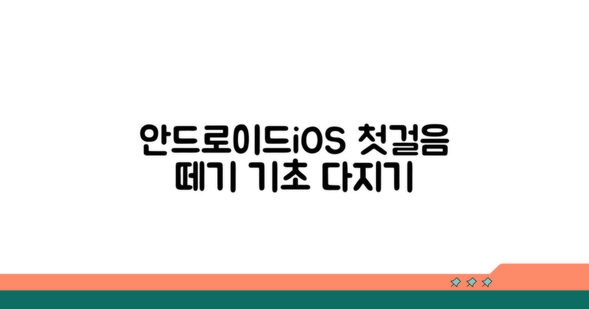 안드로이드 iOS 개발 기초 다지기