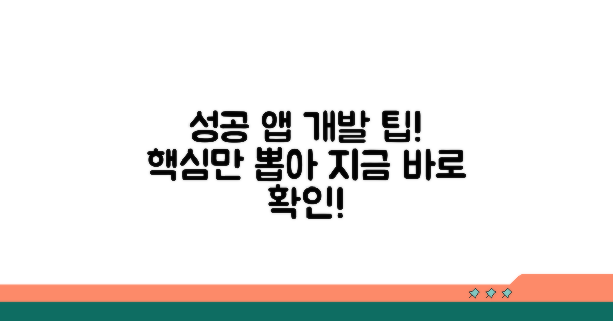 성공적인 앱 개발을 위한 팁