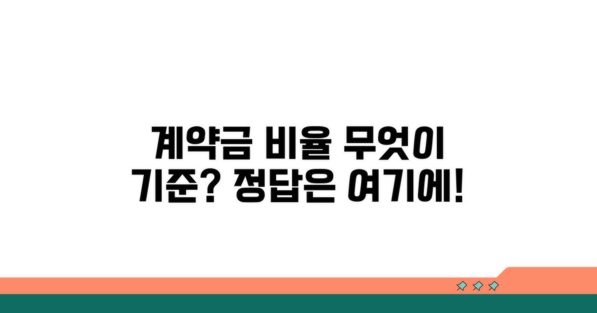 계약금 비율, 무엇이 기준일까?