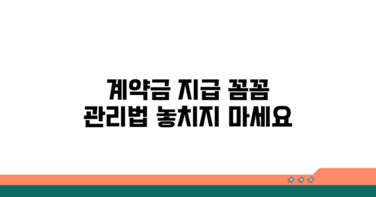 계약금 지급 및 관리 방법