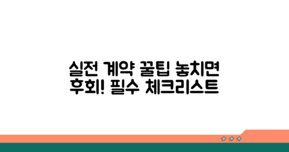 실전 계약 시 주의사항