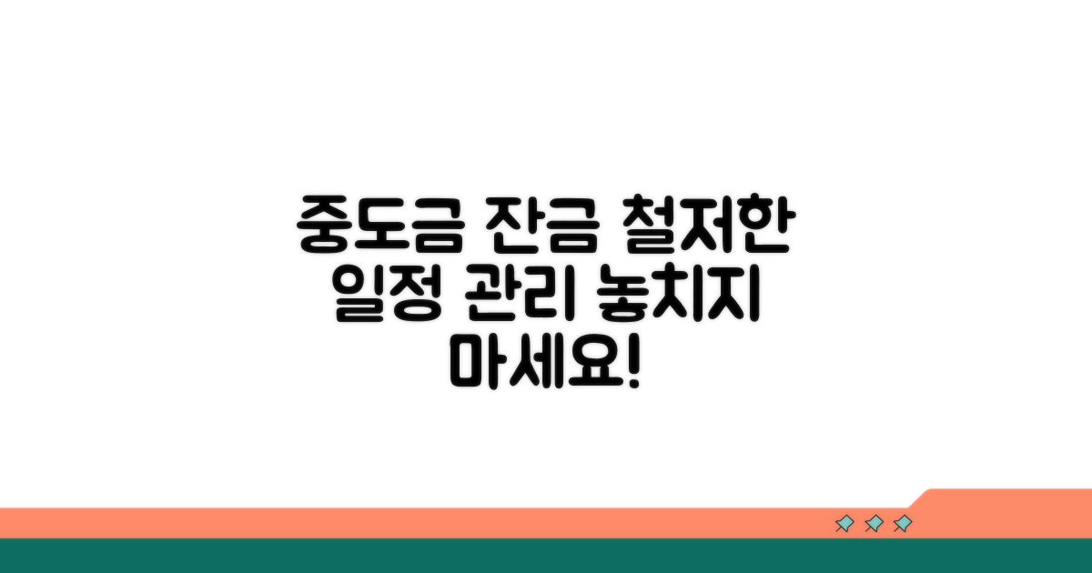 중도금 잔금, 꼼꼼한 일정 관리