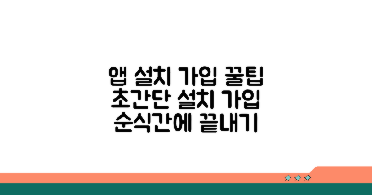 앱 설치부터 가입까지