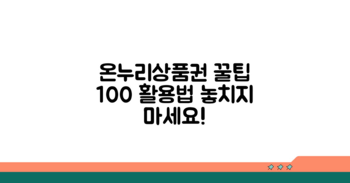 온누리상품권 활용 꿀팁