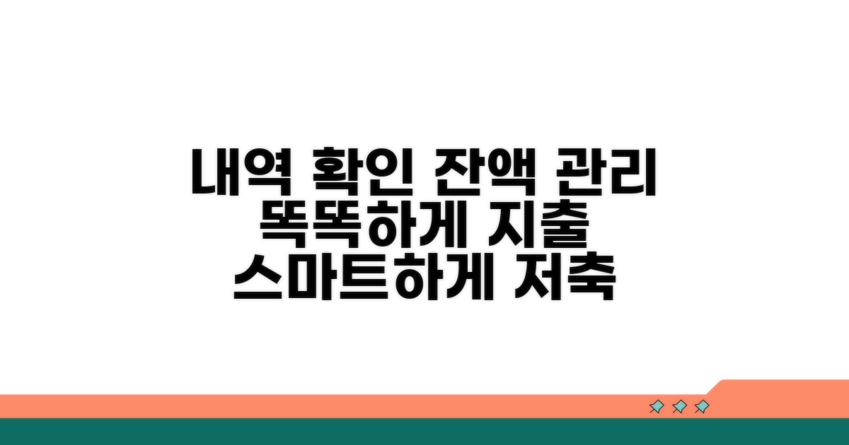 사용처 확인 및 잔액 관리