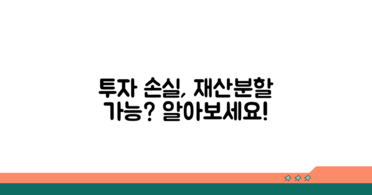 투자 손실 재산분할 알아보기