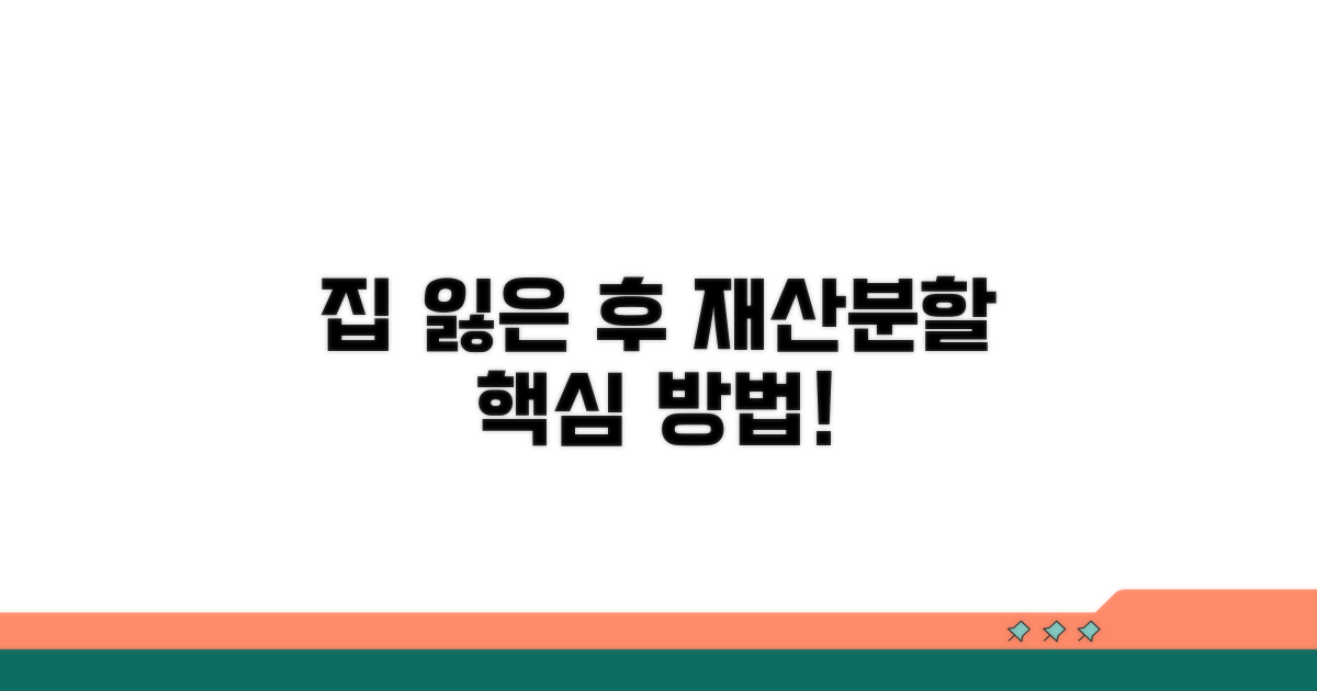 집 날린 후 재산분할 방법
