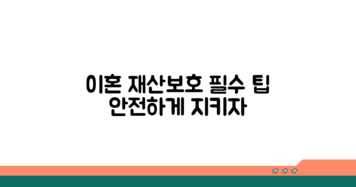 이혼 시 재산보호 팁