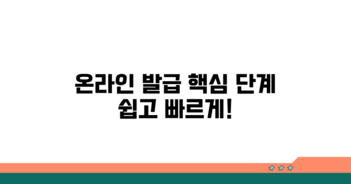 온라인 발급 단계별 안내