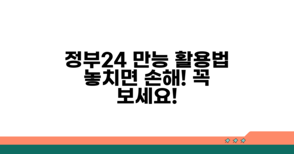 정부24와 함께 활용하기