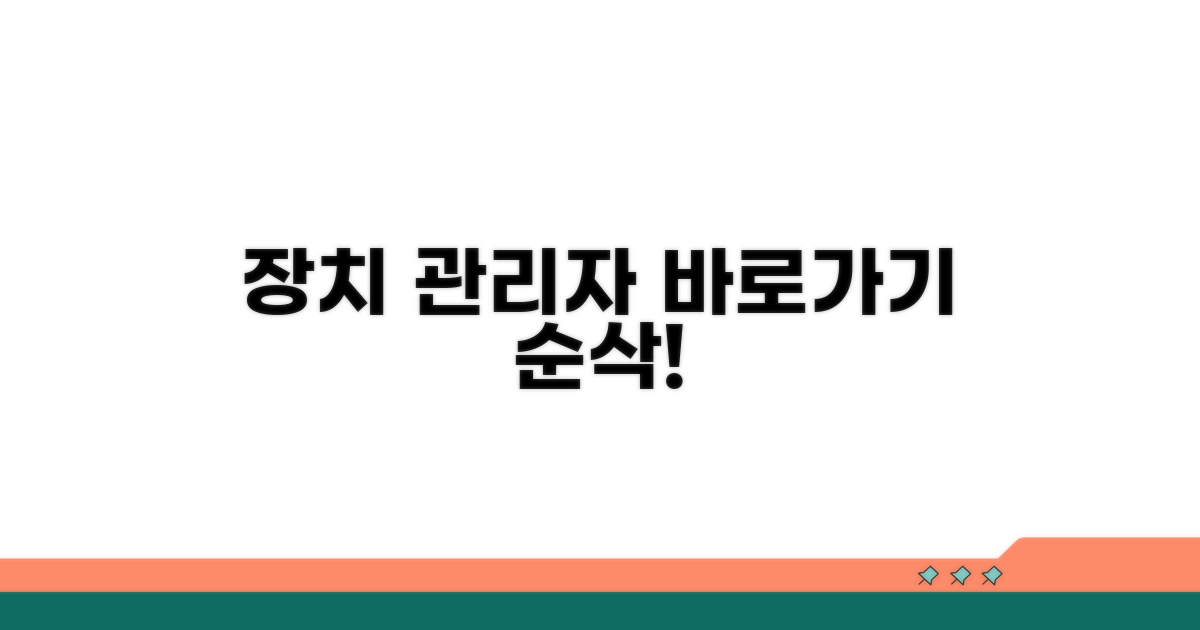 장치 관리자 바로 가는 길