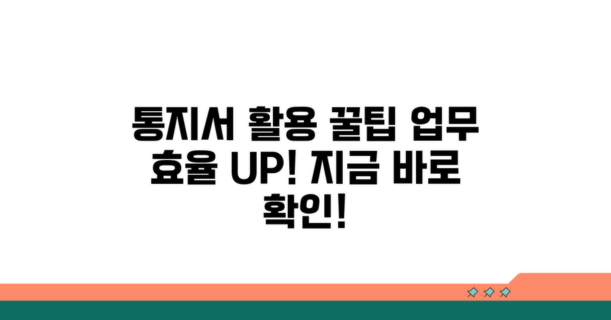 통지서, 더 잘 활용하는 팁