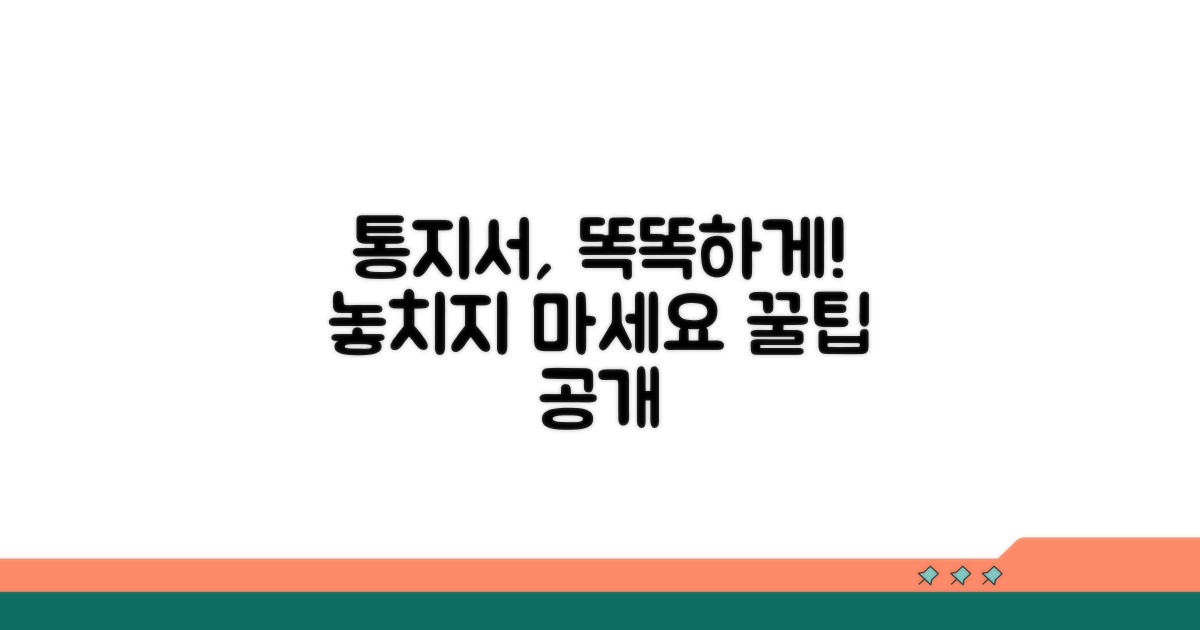 통지서, 똑똑하게 받는 법