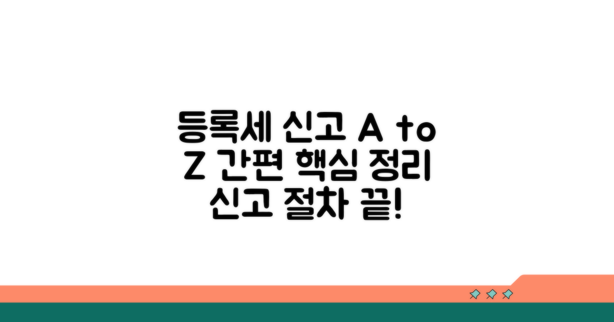 등록세 신고 절차 상세 가이드