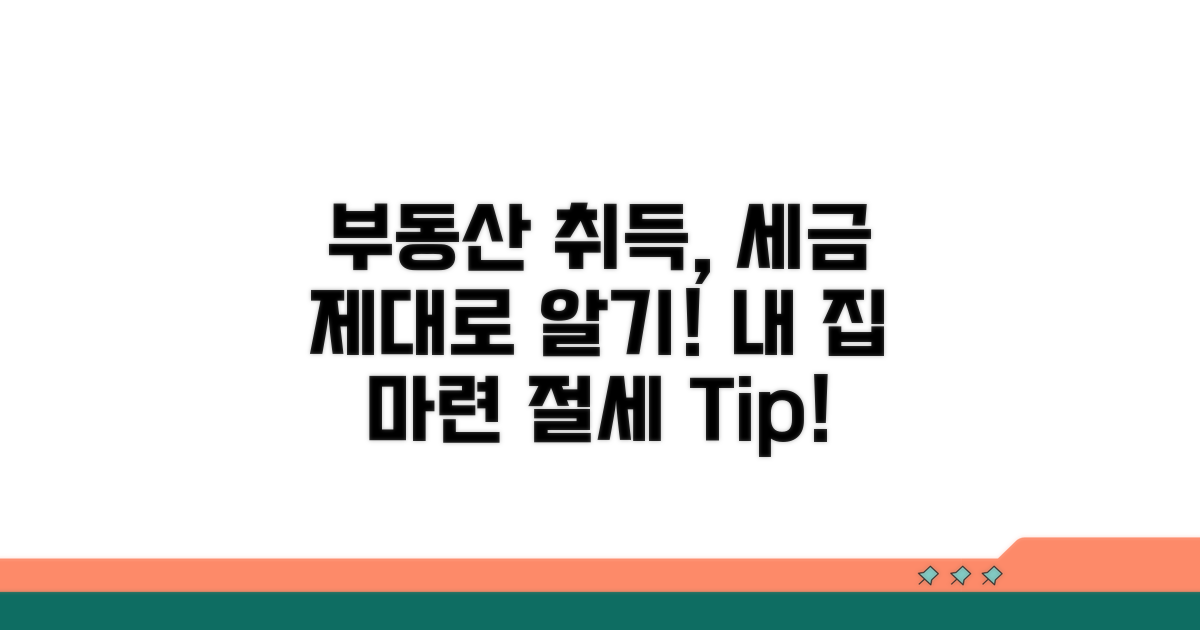 부동산 취득 시 세율 적용법