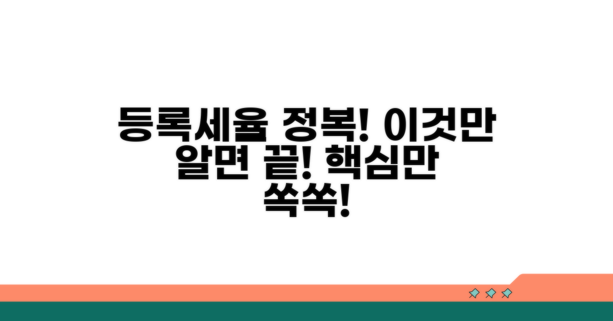 등록세율, 이것만 알면 끝!