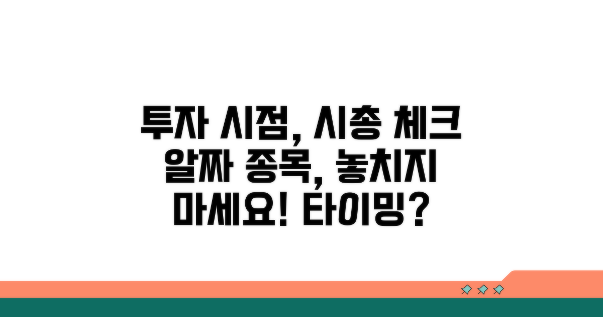투자 시점, 시총 체크