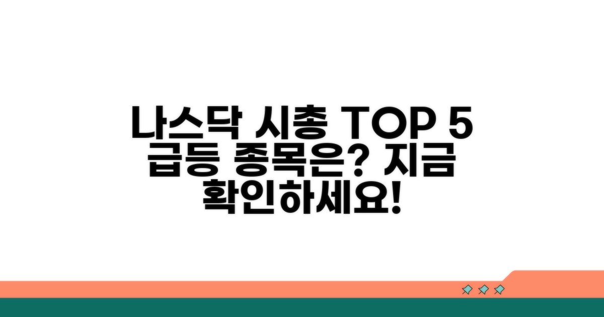 시총 순위, 나스닥 현황