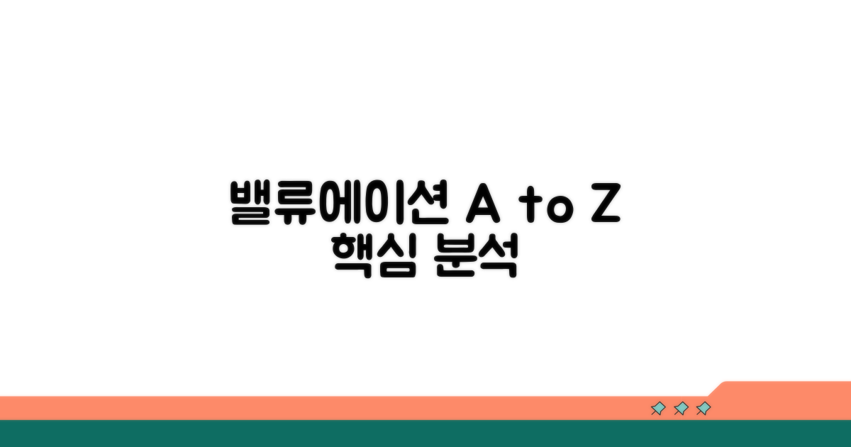 밸류에이션 분석 A to Z