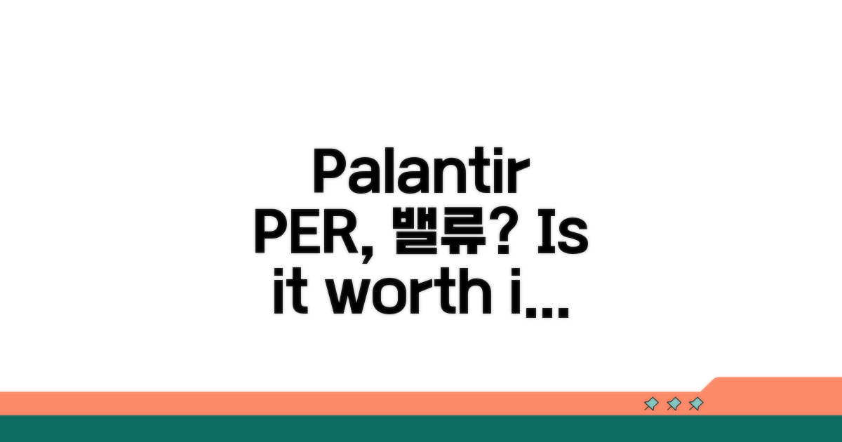 팔란티어 PER, 가치는?