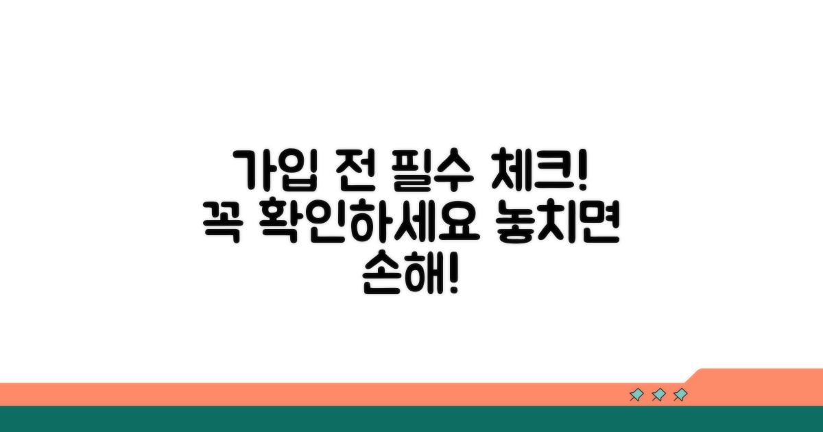 가입 전 꼭 확인해야 할 주의사항