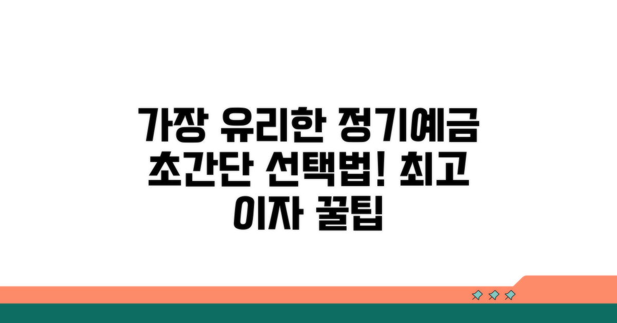 가장 유리한 정기예금 선택 가이드