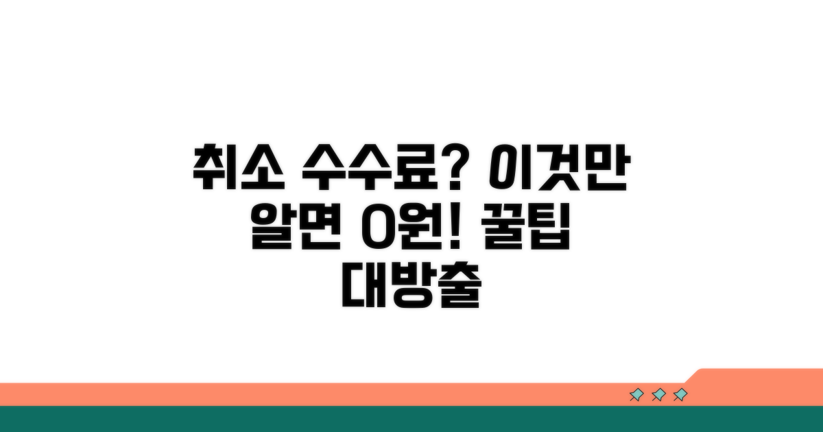 취소 수수료 아끼는 방법