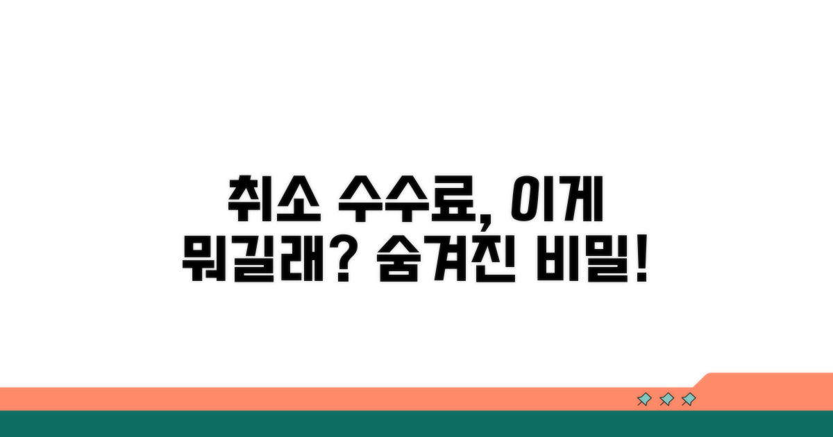 취소 수수료, 이게 뭐예요?