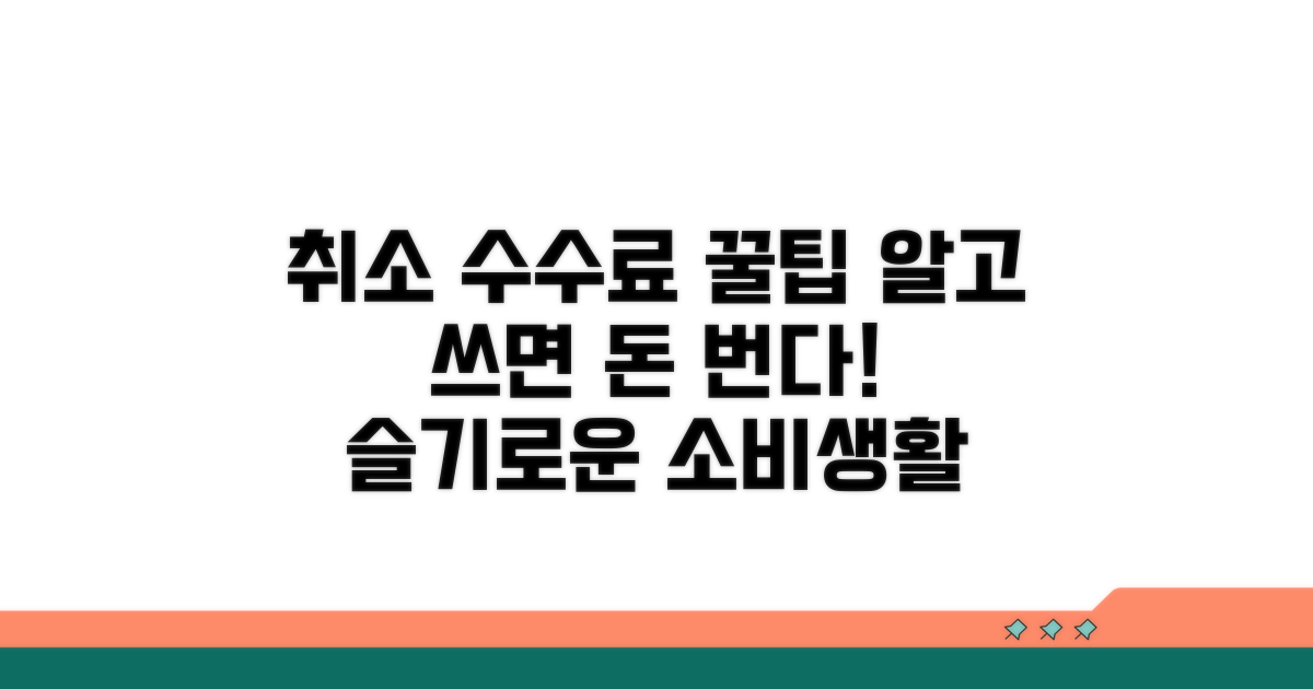 슬기로운 취소 수수료 활용법