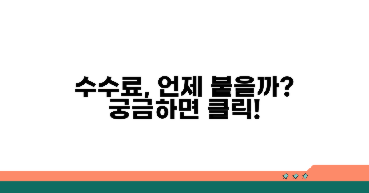 어떤 경우에 수수료가 붙을까?