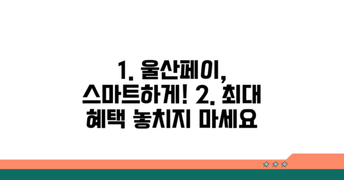 스마트하게 울산페이 활용하기