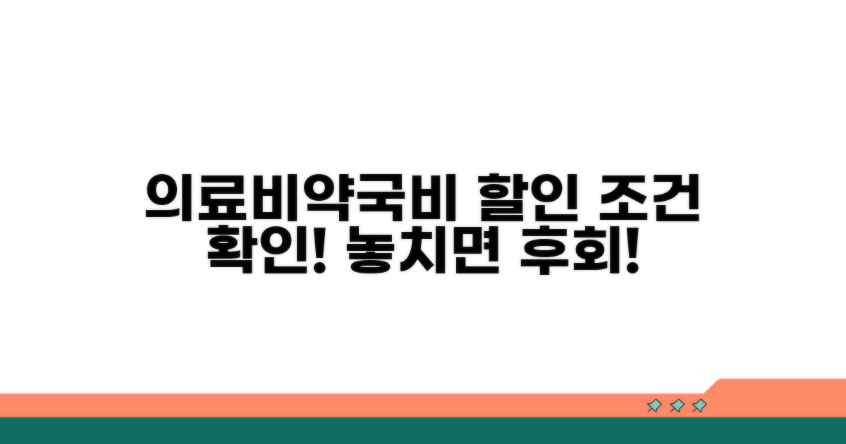 의료비 약국비 할인 조건 확인