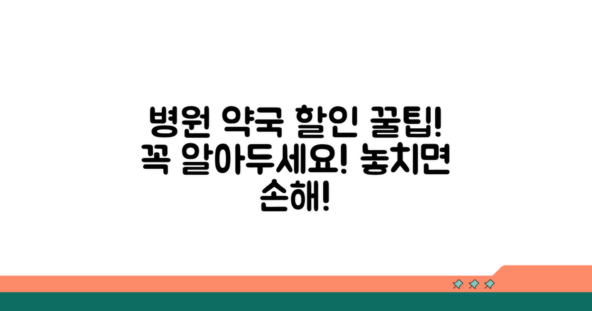 병원 약국 이용 시 할인 방법