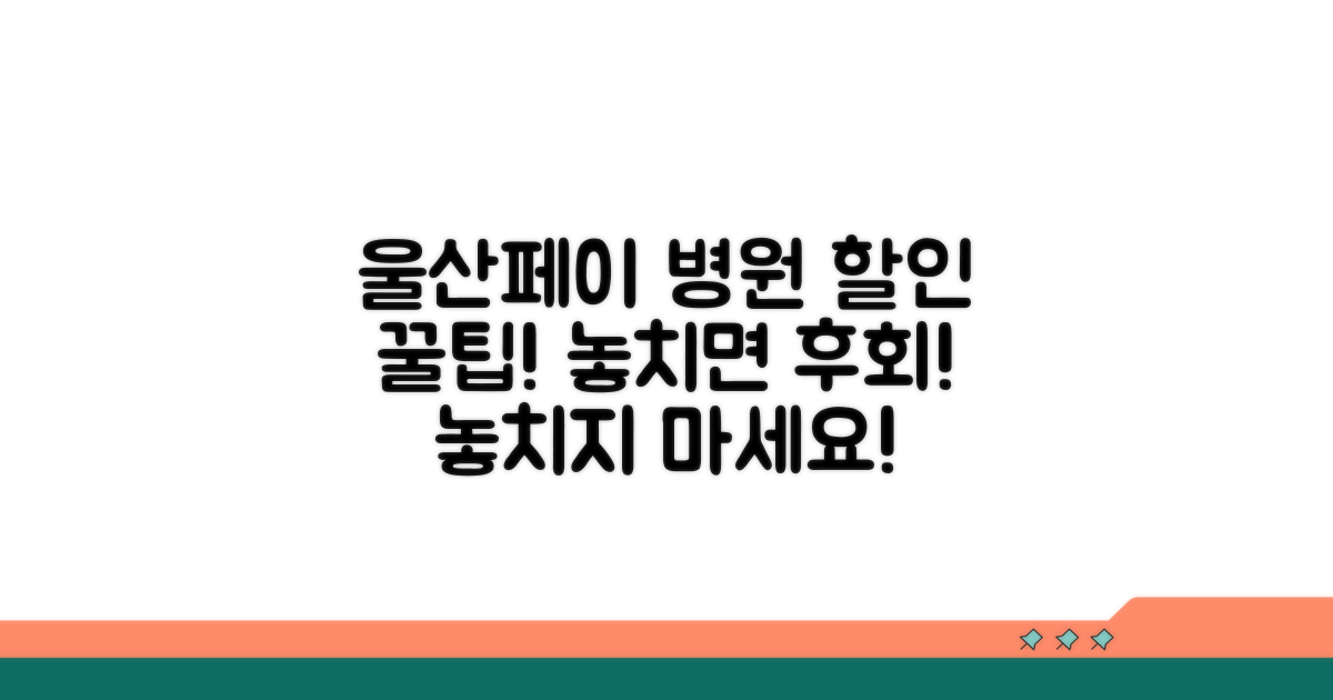 울산페이 병원 할인 혜택 총정리