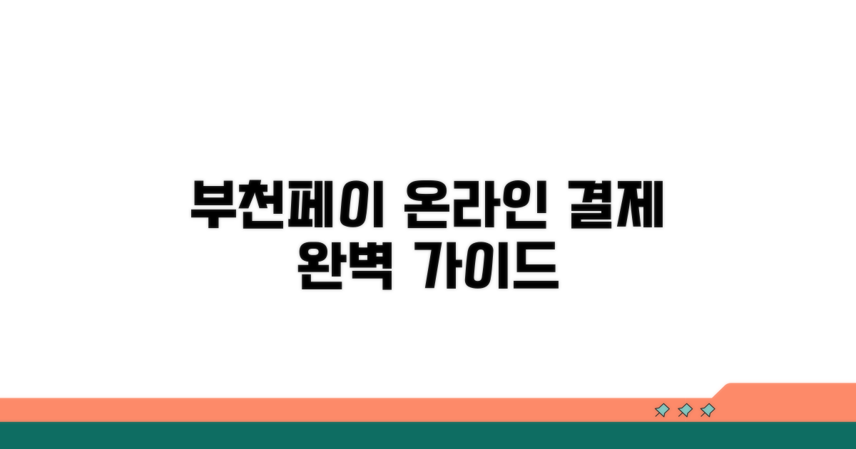 부천페이 온라인 결제 완벽 가이드