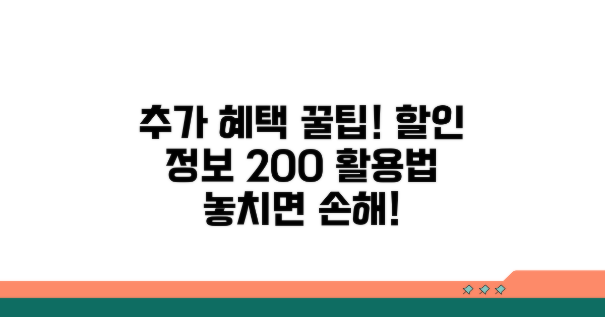 추가 혜택과 할인 정보 활용법